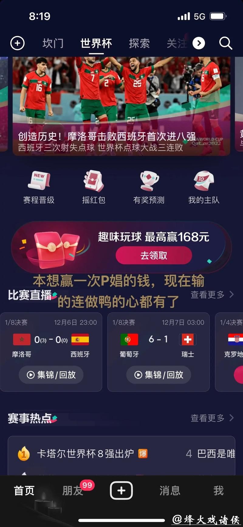 世界杯比分直播互动平台，边看边聊